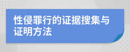 性侵罪行的證據(jù)搜集與證明方法