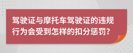 駕駛證與摩托車駕駛證的違規(guī)行為會(huì)受到怎樣的扣分懲罰？
