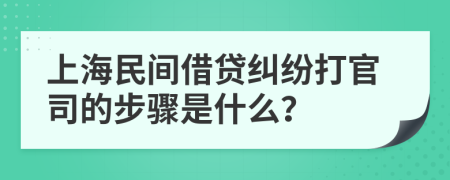 上海民間借貸糾紛打官司的步驟是什么？