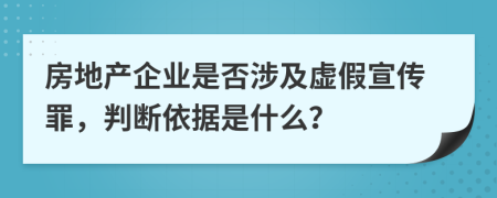 房地產(chǎn)企業(yè)是否涉及虛假宣傳罪，判斷依據(jù)是什么？