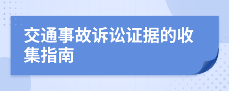 交通事故訴訟證據(jù)的收集指南