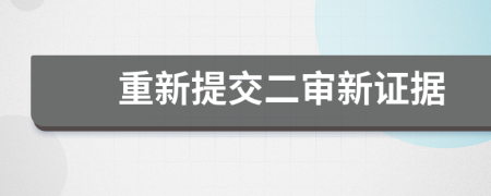 重新提交二審新證據(jù)