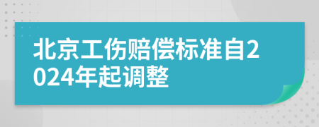 北京工傷賠償標準自2024年起調(diào)整