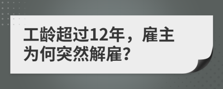 工齡超過12年，雇主為何突然解雇？