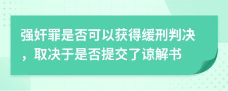 強奸罪是否可以獲得緩刑判決，取決于是否提交了諒解書
