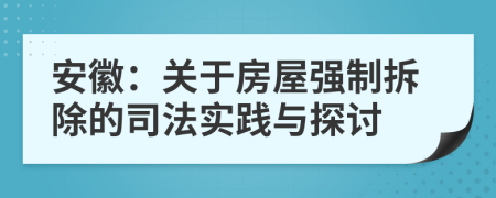 安徽：關(guān)于房屋強制拆除的司法實踐與探討
