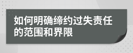 如何明確締約過失責(zé)任的范圍和界限