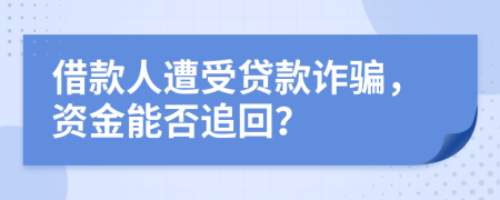 借款人遭受貸款詐騙，資金能否追回？