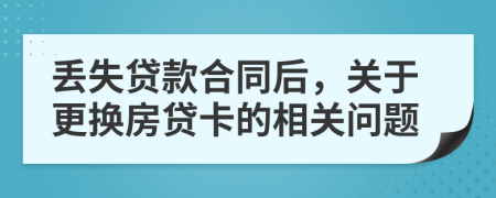 丟失貸款合同后，關于更換房貸卡的相關問題