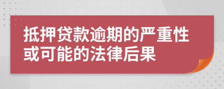 抵押貸款逾期的嚴重性或可能的法律后果