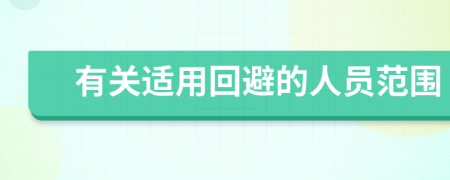 有關適用回避的人員范圍