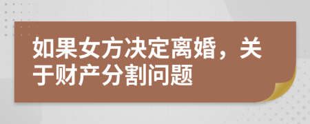 如果女方?jīng)Q定離婚，關(guān)于財(cái)產(chǎn)分割問題