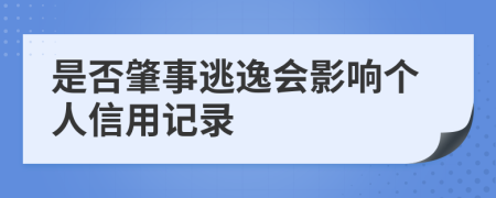 是否肇事逃逸會(huì)影響個(gè)人信用記錄