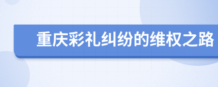 重慶彩禮糾紛的維權之路