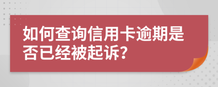 如何查詢信用卡逾期是否已經(jīng)被起訴？