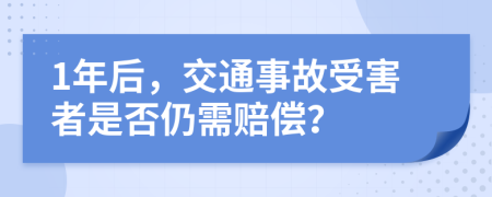 1年后，交通事故受害者是否仍需賠償？