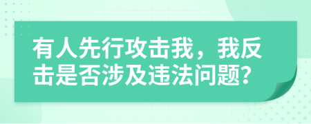 有人先行攻擊我，我反擊是否涉及違法問(wèn)題？