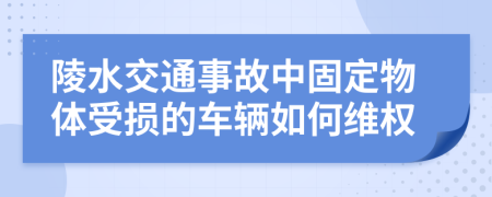 陵水交通事故中固定物體受損的車輛如何維權(quán)
