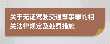 關于無證駕駛交通肇事罪的相關法律規(guī)定及處罰措施