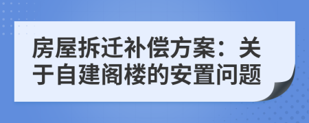 房屋拆遷補(bǔ)償方案：關(guān)于自建閣樓的安置問(wèn)題