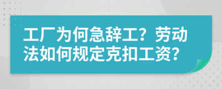 工廠為何急辭工？勞動法如何規(guī)定克扣工資？