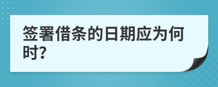 簽署借條的日期應(yīng)為何時？