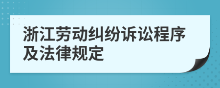 浙江勞動糾紛訴訟程序及法律規(guī)定