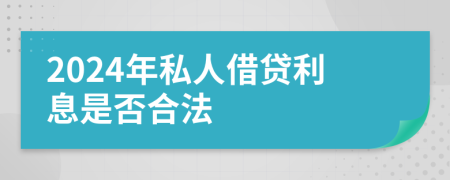 2024年私人借貸利息是否合法