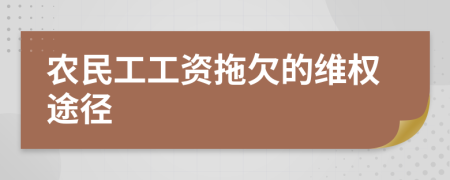 農(nóng)民工工資拖欠的維權(quán)途徑