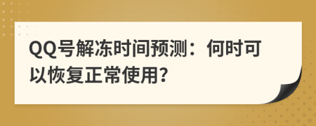 QQ號(hào)解凍時(shí)間預(yù)測(cè)：何時(shí)可以恢復(fù)正常使用？