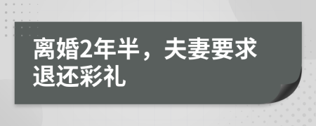 離婚2年半，夫妻要求退還彩禮