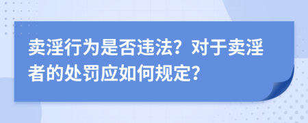 賣淫行為是否違法？對于賣淫者的處罰應(yīng)如何規(guī)定？