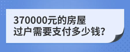 370000元的房屋過戶需要支付多少錢？