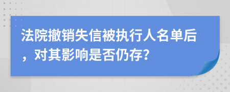 法院撤銷失信被執(zhí)行人名單后，對其影響是否仍存？