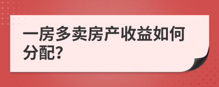 一房多賣房產(chǎn)收益如何分配？