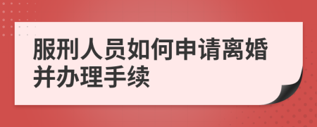 服刑人員如何申請(qǐng)離婚并辦理手續(xù)
