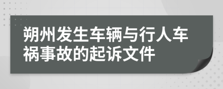 朔州發(fā)生車輛與行人車禍?zhǔn)鹿实钠鹪V文件