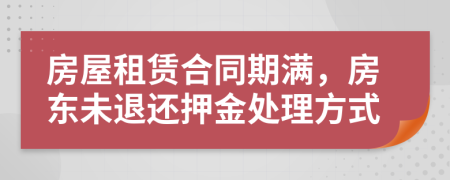 房屋租賃合同期滿，房東未退還押金處理方式