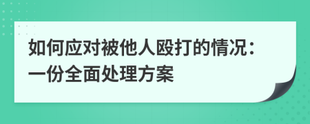 如何應(yīng)對(duì)被他人毆打的情況：一份全面處理方案