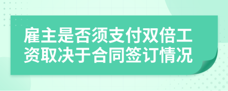 雇主是否須支付雙倍工資取決于合同簽訂情況