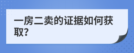 一房二賣的證據(jù)如何獲?。?>
                </a>
            </div>
            <div   id=