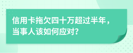 信用卡拖欠四十萬超過半年，當事人該如何應對？