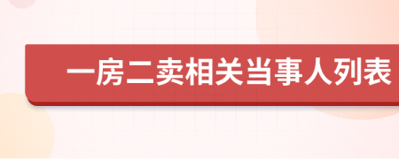 一房二賣相關(guān)當(dāng)事人列表