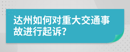 達(dá)州如何對(duì)重大交通事故進(jìn)行起訴？