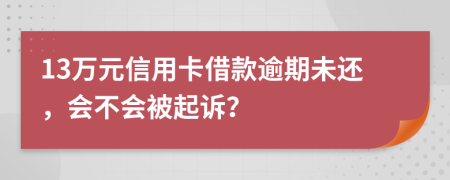13萬元信用卡借款逾期未還，會(huì)不會(huì)被起訴？