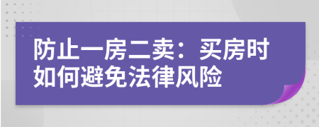 防止一房二賣:買房時如何避免法律風險