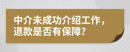 中介未成功介紹工作，退款是否有保障？