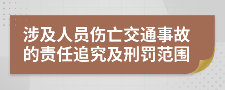 涉及人員傷亡交通事故的責任追究及刑罰范圍