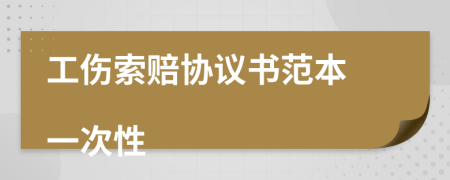 工傷索賠協(xié)議書范本

一次性