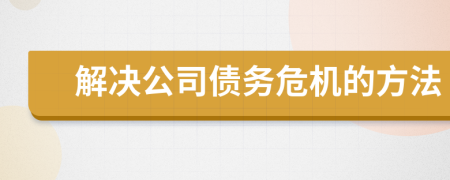 解決公司債務(wù)危機(jī)的方法